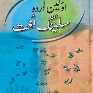 Urdu Awaleen Slang Lughat (Used)