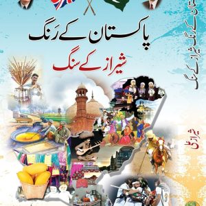 Pakistan Kay Rang Sheraz Kay Sang